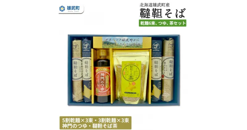 【ふるさと納税】北海道雄武町産　韃靼そば乾麺6束、つゆ、茶セット　(5割乾麺3束、3割乾麺3束)【04124】