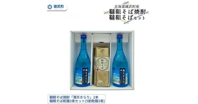 【ふるさと納税】北海道雄武町産　韃靼そば焼酎「満天きらり」2本、韃靼そば乾麺3束セット(5割乾麺3束)【04125】