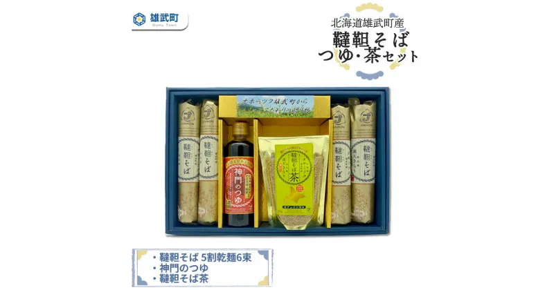 【ふるさと納税】北海道雄武町産　韃靼そば乾麺6束、つゆ、茶セット　(5割乾麺6束)【04127】