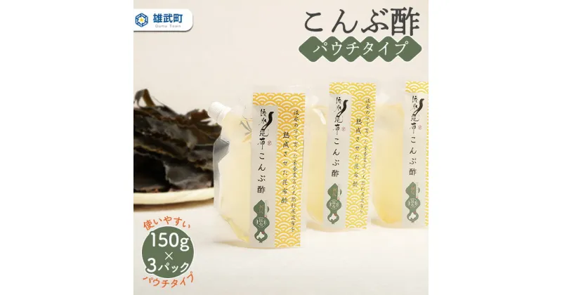 【ふるさと納税】昆布酢 昆布 150g×3 パウチ 酢 お酢 オホーツク産 雄武町 北海道 雄武 ふるさと納税 オンライン 利尻昆布 利尻 健康 美容 天然利尻昆布 熟成 出汁 ふるさと納税【03225】