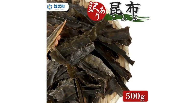 【ふるさと納税】訳あり昆布 訳あり こんぶ 昆布 訳あり昆布 500g 出汁 わけあり ワケアリ ダシ 昆布だし 利尻昆布 利尻 オホーツク ふるさと納税 オンライン 北海道 雄武町 雄武 海鮮 海産物　【03226】