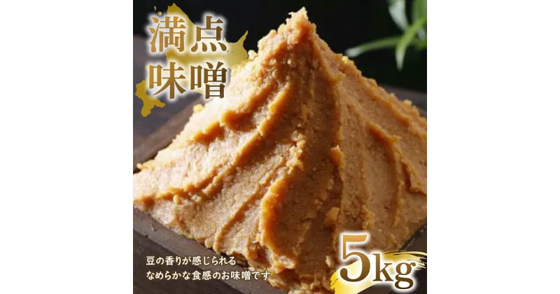 【ふるさと納税】 満点味噌5kg ふるさと納税 味噌 ミソ みそ 味噌汁 料理 調味料 北海道 大空町 送料無料 OSA015