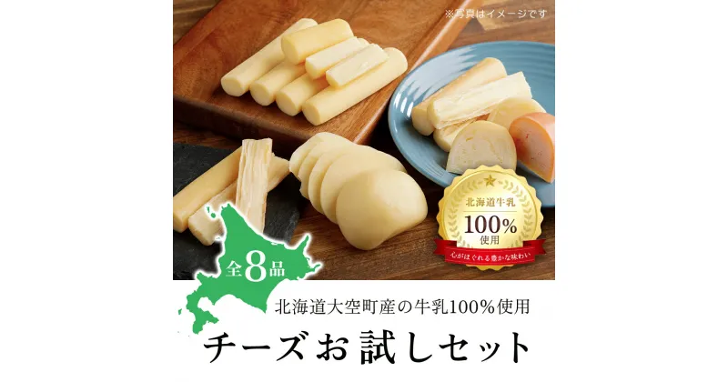 【ふるさと納税】 チーズお試しセット ふるさと納税 チーズ 乳製品 チェダー ゴーダ スモーク モッツァレラ セット 詰合せ 北海道 大空町 送料無料 OSA006