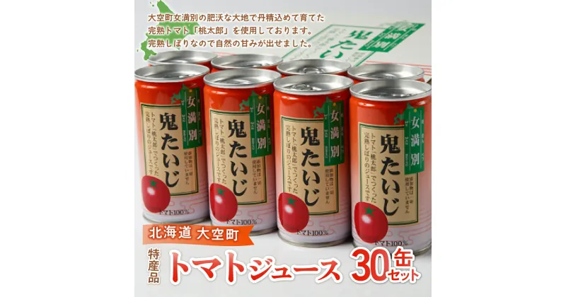 【ふるさと納税】 特産品トマトジュース30缶セット（鬼たいじ） ふるさと納税 野菜 野菜ジュース ジュース 飲料 トマト ニンジン 人参 北海道 大空町 送料無料 OSA004