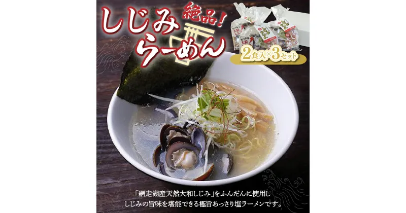 【ふるさと納税】 しじみラーメン（塩）2食入×3セット ふるさと納税 しじみ シジミ 蜆 しじみラーメン ラーメン 拉麺 麺 スープ 北海道 大空町 送料無料 OSN001