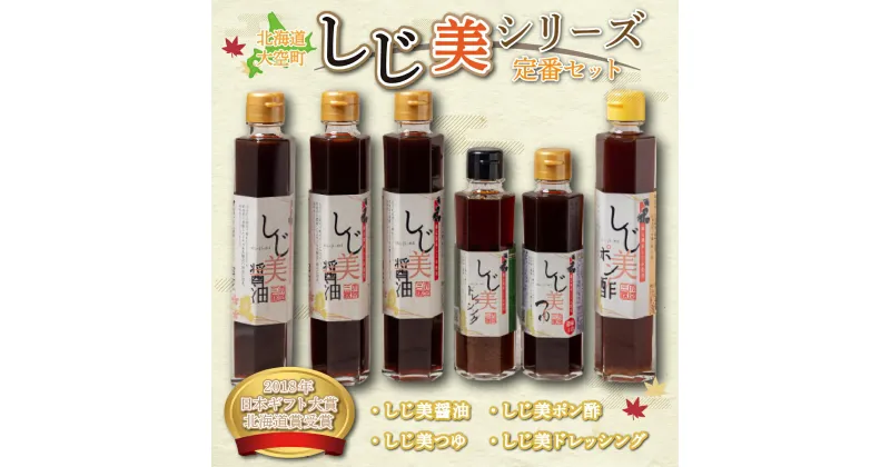 【ふるさと納税】 ＜日本ギフト大賞北海道賞受賞＞しじ美シリーズ　定番セット ふるさと納税 しじみ 貝 調味料 醤油 ポン酢 つゆ ドレッシング 料理 北海道 大空町 送料無料 OSH002