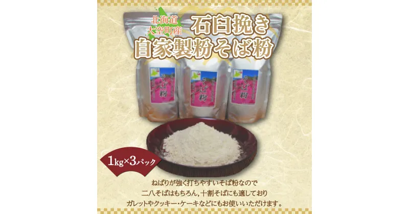 【ふるさと納税】 北海道大空町産石臼挽き自家製粉そば粉（キタワセ）1kg×3パック ふるさと納税 そば粉 蕎麦粉 そば ソバ 蕎麦 麺 ガレット クッキー ケーキ 北海道 大空町 送料無料 OSP001