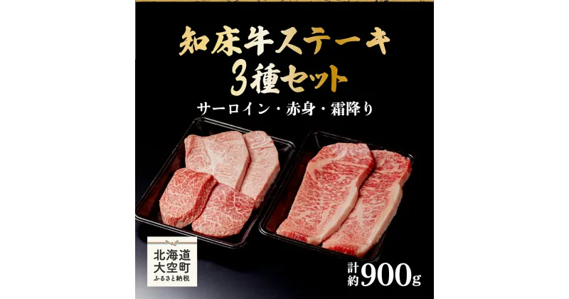 【ふるさと納税】 知床牛ステーキ3種セット計約900g（サーロイン・赤身・霜降り） ふるさと納税 牛肉 牛 肉 ステーキ 国産 北海道 大空町 送料無料 OSG008