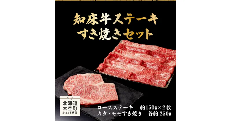 【ふるさと納税】 知床牛ステーキ・すき焼きセット（ロースステーキ約150g×2枚、カタ・モモすき焼き各約250g） ふるさと納税 牛肉 牛 肉 ステーキ すき焼き 国産 北海道 大空町 送料無料 OSG007