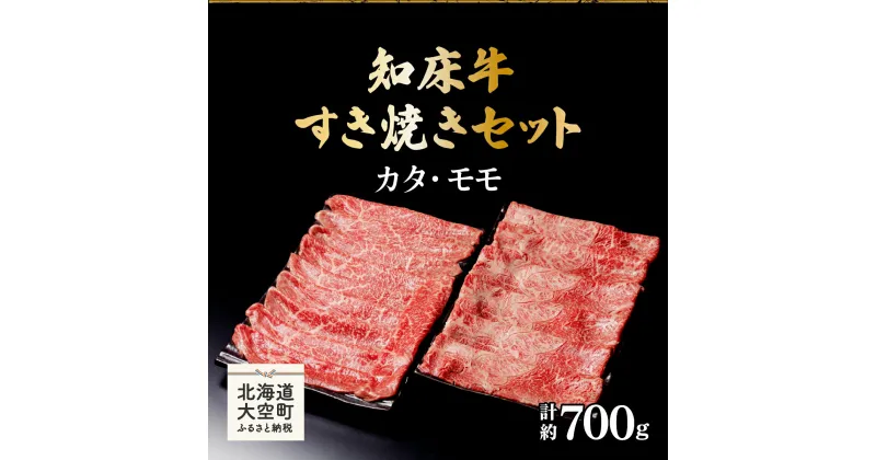 【ふるさと納税】 知床牛すき焼きセット計約700g（カタ・モモ） ふるさと納税 牛肉 牛 肉 すき焼き 国産 北海道 大空町 送料無料 OSG006