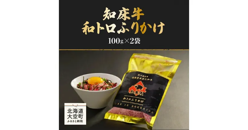 【ふるさと納税】 知床牛和トロふりかけ100g×2袋 【 ふるさと納税 牛肉 ふりかけ ご飯 おにぎり 弁当 おかず ご飯のおとも 北海道 大空町 送料無料 】 OSG003