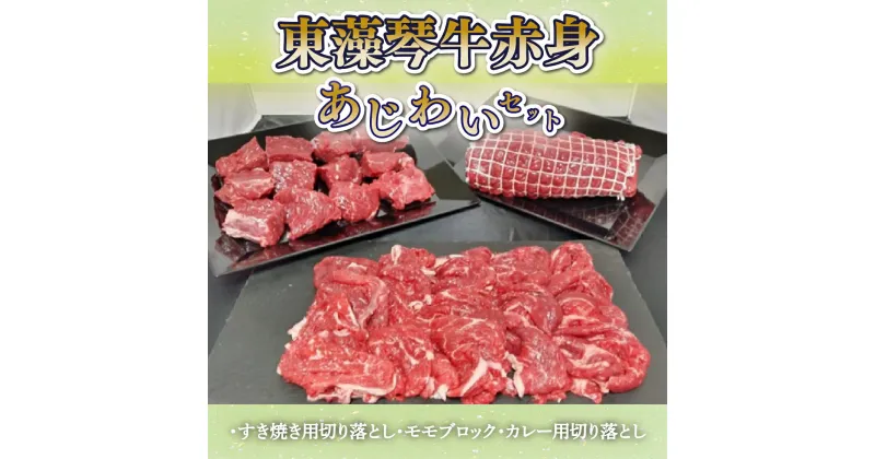 【ふるさと納税】 東藻琴牛赤身あじわいセット ふるさと納税 牛肉 牛 肉 すき焼き カレー ソース 料理 セット 詰合せ 北海道 大空町 送料無料 OSM001