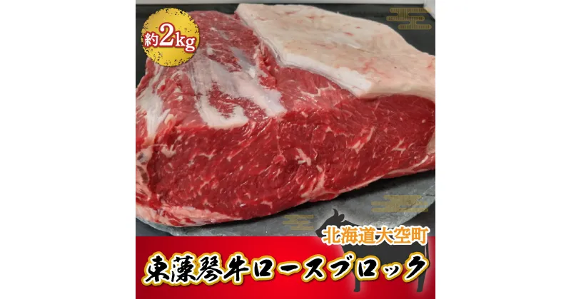 【ふるさと納税】 東藻琴牛ロースブロック約2kg ふるさと納税 牛肉 牛 肉 ロース ステーキ ソース 料理 セット 詰合せ 北海道 大空町 送料無料 OSM003