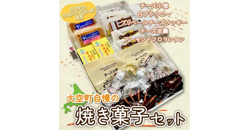 【ふるさと納税】 大空町自慢の焼き菓子セット ふるさと納税 クッキー 羊羹 羊かん アーモンドフロランタン チーズ 焼き菓子 洋菓子 お菓子 スイーツ セット ギフト 詰合せ 北海道 大空町 送料無料 OSC002