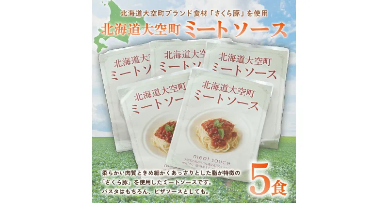 【ふるさと納税】 北海道大空町ミートソース160g×5食セット ふるさと納税 ミートソース ソース パスタソース パスタ ピザ レトルト さくら豚 豚肉 加工品 北海道 大空町 送料無料 OSA016