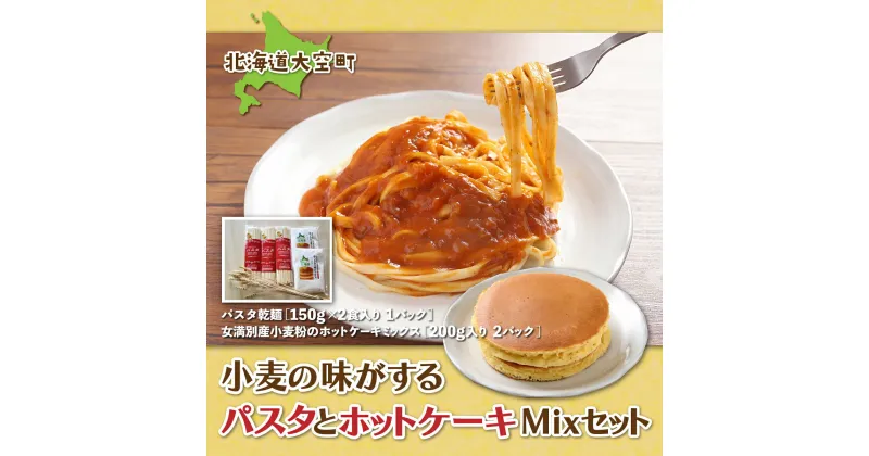 【ふるさと納税】 「小麦の味がする」パスタセットパスタ乾麺180g×3、ホットケーキミックス200g×2 ふるさと納税 パスタ 麺 乾麺 ホットケーキミックス ホットケーキ セット 北海道 大空町 送料無料 OSR003