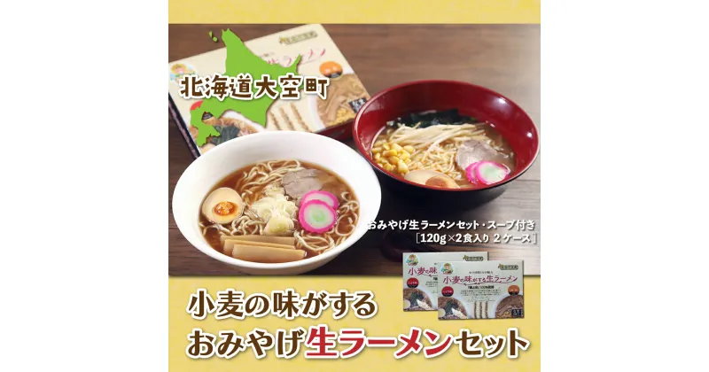 【ふるさと納税】 小麦の味がするおみやげ生ラーメンセット120g入り2食 2ケース ふるさと納税 ラーメン 拉麺 らーめん スープ セット 麺 味噌ラーメン 醤油ラーメン 北海道 大空町 送料無料 OSR005