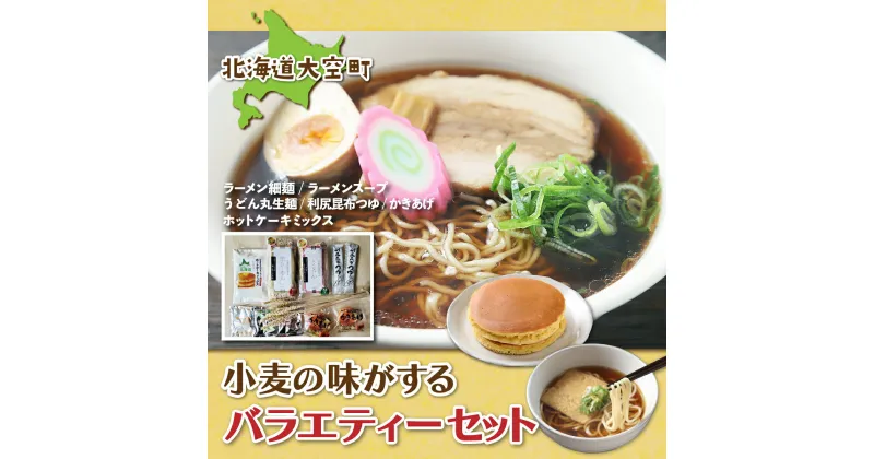 【ふるさと納税】「小麦の味がする」バラエティーセット ふるさと納税 うどん ウドン セット つゆ かき揚げ 麺 ラーメン 拉麺 らーめん スープ セット 細麺 平麺 味噌ラーメン 塩ラーメン 醤油ラーメン ホットケーキミックス ホットケーキ 北海道 大空町 送料無料 OSR006