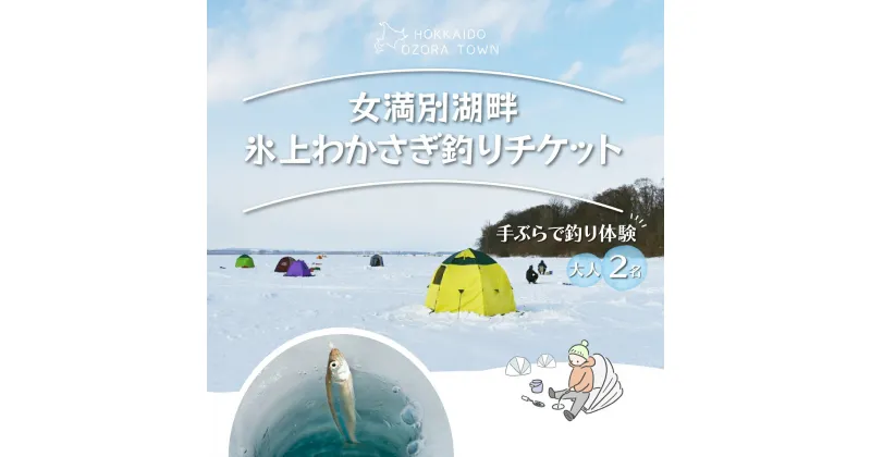 【ふるさと納税】 女満別湖畔氷上わかさぎ釣りチケット（大人2名様用） ふるさと納税 ワカサギ釣り わかさぎ 公魚 釣り 魚 体験 チケット レンタル 北海道 大空町 送料無料 OSS001