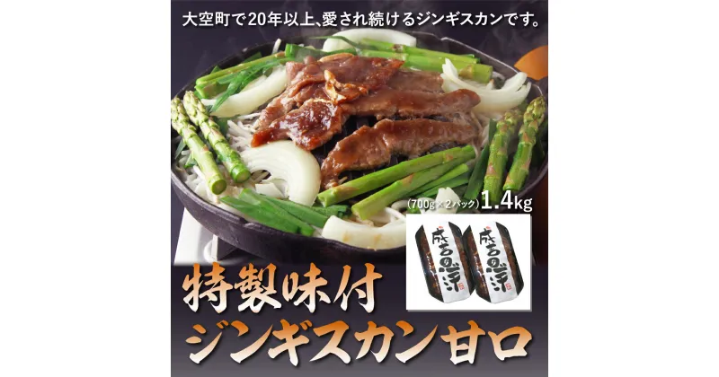 【ふるさと納税】 特製味付ジンギスカン1.4kg（甘口） ふるさと納税 ジンギスカン 鍋 ラム マトン ラム肉 羊肉 肉 加工品 味付 北海道 大空町 送料無料 OSL002