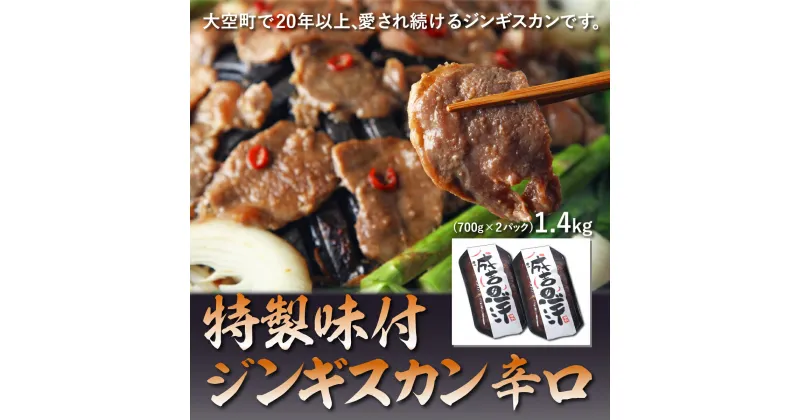 【ふるさと納税】 特製味付ジンギスカン1.4kg（辛口） ふるさと納税 ジンギスカン 鍋 ラム マトン ラム肉 羊肉 肉 加工品 味付 北海道 大空町 送料無料 OSL003