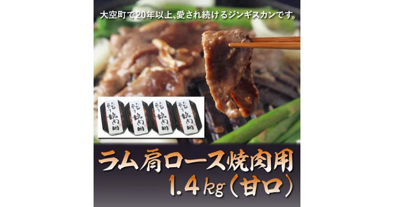 【ふるさと納税】 ラム肩ロース焼肉用1.4kg（甘口） ふるさと納税 ジンギスカン 鍋 焼肉 ラム マトン ラム肉 羊肉 肉 加工品 味付 北海道 大空町 送料無料 OSL006