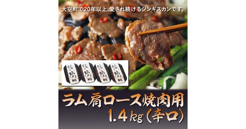 【ふるさと納税】 ラム肩ロース焼肉用1.4kg（辛口） ふるさと納税 ジンギスカン 鍋 焼肉 ラム マトン ラム肉 羊肉 肉 加工品 味付 北海道 大空町 送料無料 OSL007