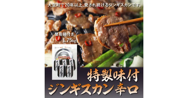 【ふるさと納税】 特製味付ジンギスカン1.75kg（辛口）簡易鍋付き ふるさと納税 ジンギスカン 鍋 ラム マトン ラム肉 羊肉 肉 加工品 味付 北海道 大空町 送料無料 OSL005