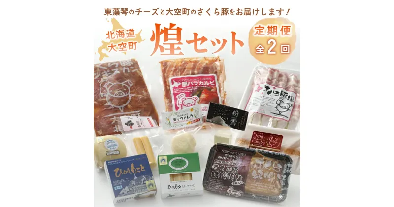 【ふるさと納税】 大空煌セット全2回 ふるさと納税 チーズ 乳製品 カマンベール チェダー ゴーダ スモーク モッツァレラ 豚肉 肉 加工品 カルビ ジンギスカン コロッケ 国産 セット 詰合せ 定期配送 定期便 北海道 大空町 送料無料 OSA026