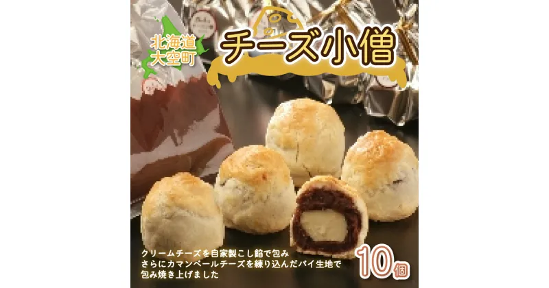 【ふるさと納税】 大空町 チーズ小僧10個セット ふるさと納税 チーズ あんこ 餡 和菓子 洋菓子 お菓子 スイーツ セット ギフト 詰合せ 北海道 大空町 送料無料 OSC005