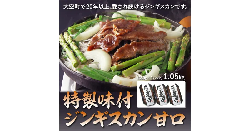 【ふるさと納税】 特製味付ジンギスカン甘口 1.05kg(350g×3パック) ふるさと納税 ジンギスカン 鍋 ラム マトン ラム肉 羊肉 肉 加工品 味付 北海道 大空町 送料無料 OSL001