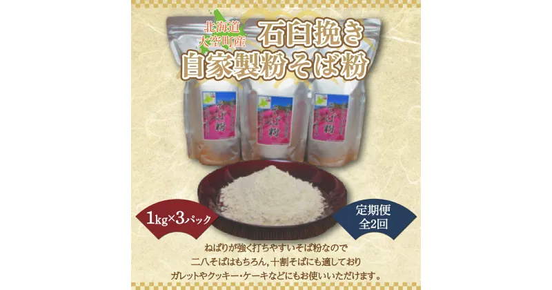 【ふるさと納税】 北海道大空町産石臼挽き自家製粉そば粉(キタワセ)1kg×3パック全2回 ふるさと納税 そば粉 蕎麦粉 そば ソバ 蕎麦 麺 ガレット クッキー ケーキ 定期配送 定期便 北海道 大空町 送料無料 OSP002