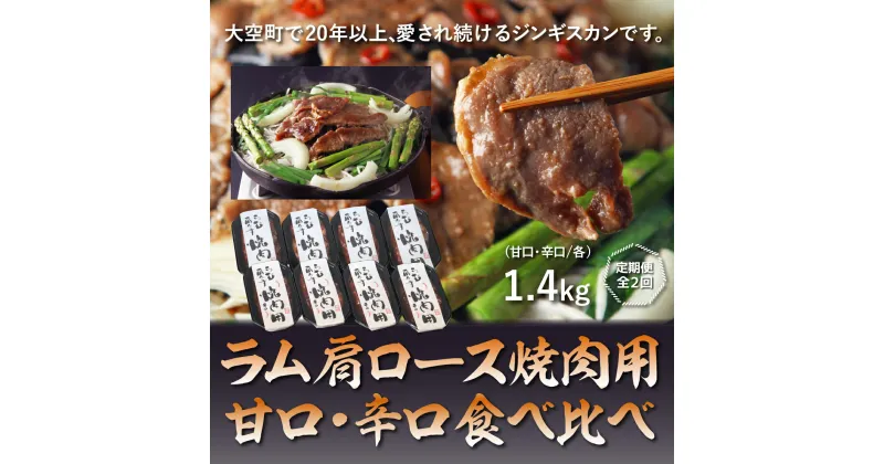 【ふるさと納税】 ラム肩ロース焼肉用【甘口・辛口食べ比べ】各1.4kg全2回 ふるさと納税 ジンギスカン 鍋 焼肉 ラム マトン ラム肉 羊肉 肉 加工品 味付 食べ比べ 定期配送 定期便 北海道 大空町 送料無料 OSL011