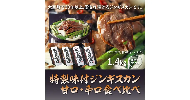 【ふるさと納税】 特製味付ジンギスカン【甘口・辛口食べ比べ】各1.4kg全2回 ふるさと納税 ジンギスカン 鍋 焼肉 ラム マトン ラム肉 羊肉 肉 加工品 味付 食べ比べ 定期配送 定期便 北海道 大空町 送料無料 OSL010