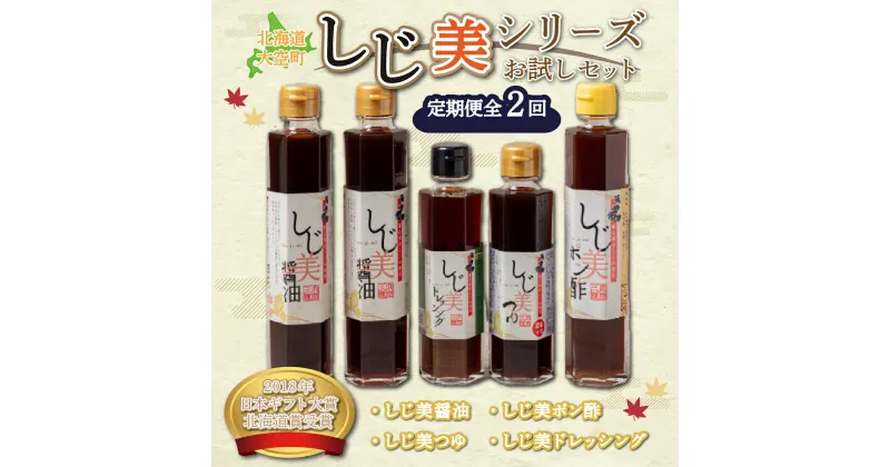 【ふるさと納税】 【日本ギフト大賞北海道賞受賞】しじ美シリーズお試しセット全2回 ふるさと納税 しじみ 貝 調味料 醤油 ポン酢 つゆ ドレッシング 料理 北海道 大空町 送料無料 OSH006