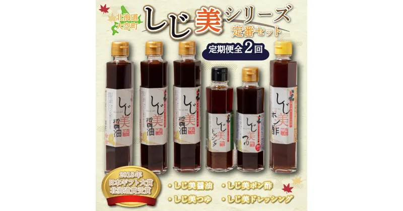 【ふるさと納税】 【日本ギフト大賞北海道賞受賞】しじ美シリーズ定番セット全2回 ふるさと納税 しじみ 貝 調味料 醤油 ポン酢 つゆ ドレッシング 料理 北海道 大空町 送料無料 OSH007