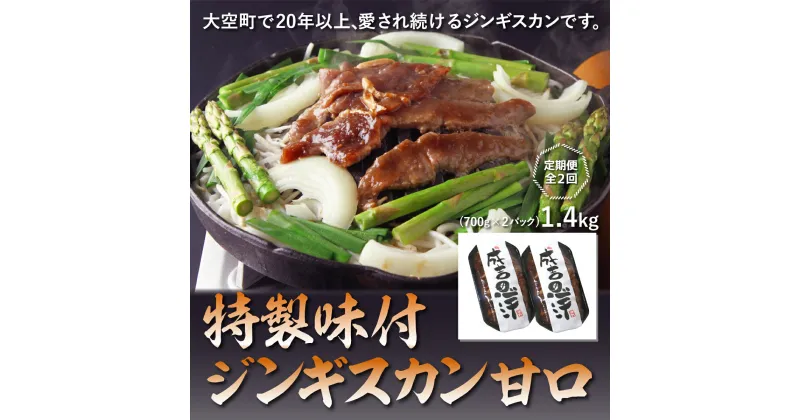 【ふるさと納税】 特製味付ジンギスカン1.4kg(甘口)全2回 ふるさと納税 ジンギスカン 鍋 焼肉 ラム マトン ラム肉 羊肉 肉 加工品 味付 定期配送 定期便 北海道 大空町 送料無料 OSL008