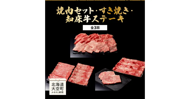 【ふるさと納税】焼肉セット・すき焼き・知床牛ステーキ全3回 ふるさと納税 牛肉 牛 肉 ステーキ すき焼き 焼肉 国産 定期配送 定期便 北海道 大空町 送料無料 OSG009