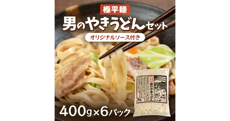 【ふるさと納税】 男のやきうどんセット400g入×6パック ふるさと納税 やきうどん うどん 北海道 大空町 送料無料 OSR008