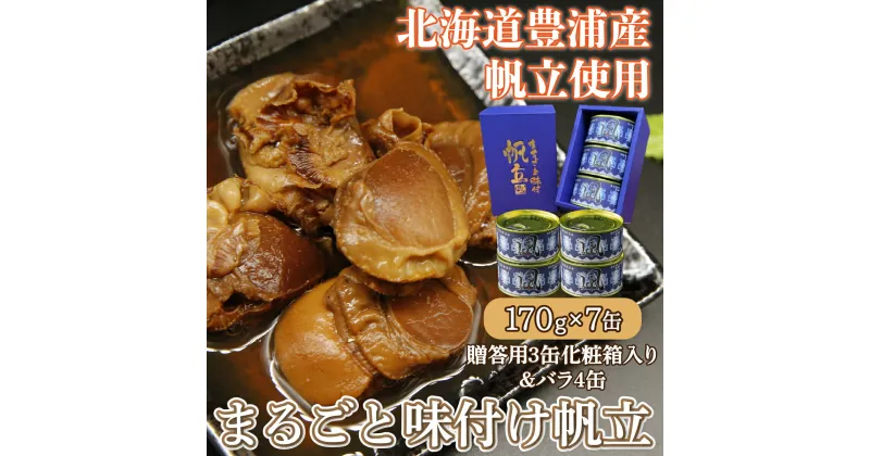 【ふるさと納税】北海道 豊浦 噴火湾 まるごと味付け帆立 170g×7缶【贈答用3缶化粧箱入り＆バラ4缶】 【 ふるさと納税 人気 おすすめ ランキング 魚介類 貝 ほたて 帆立 ホタテ 帆立貝柱 まるごと 大粒 肉厚 生貝柱 おいしい 贈答品 北海道 豊浦町 送料無料 】 TYUAD011