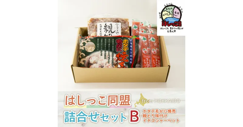 【ふるさと納税】はしっこ同盟詰合せセットB（ホタテ毛がに焼売、親どり味付け、イチゴシャーベット） 【 ふるさと納税 人気 おすすめ ランキング カニ かに 蟹 貝 帆立 ホタテ ほたて いちご シャーベット アイス 鶏肉 詰合せ セット 北海道 豊浦町 送料無料 】 TYUO065