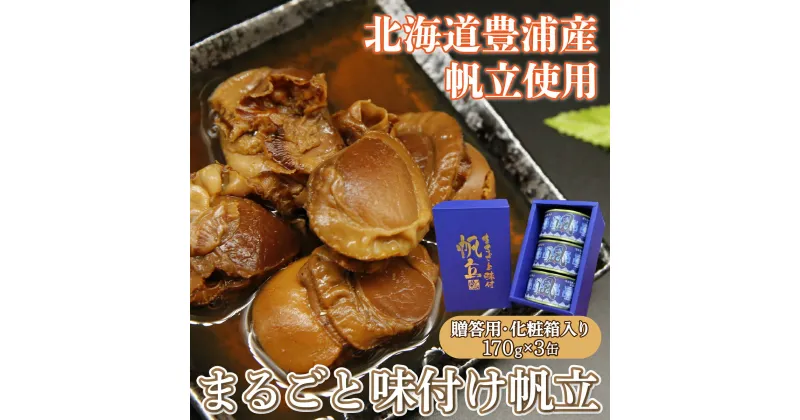 【ふるさと納税】北海道 豊浦 噴火湾 まるごと味付け帆立 170g×3缶【贈答用・化粧箱入り】 【 ふるさと納税 人気 おすすめ ランキング 魚介類 貝 ほたて 帆立 ホタテ 帆立貝柱 まるごと 大粒 肉厚 生貝柱 おいしい 美味しい 贈答品 北海道 豊浦町 送料無料 】 TYUAD009