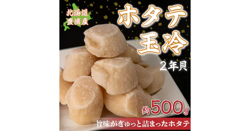 【ふるさと納税】ホタテ 北海道 豊浦 噴火湾 礼文華 約500g 帆立 貝柱 2年貝 【 ふるさと納税 人気 おすすめ ランキング 魚介類 貝 ほたて 帆立 ホタテ 帆立貝柱 礼文華 玉冷 刺身 大粒 肉厚おいしい 美味しい 海鮮 バーベキュー BBQ 北海道 豊浦町 送料無料 】 TYUAD002