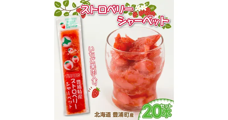 【ふるさと納税】北海道 豊浦産 いちご果肉入り！50g×20本 イチゴシャーベット 【 ふるさと納税 人気 おすすめ ランキング 果物 いちごイチゴ 苺 イチゴシャーベット 果肉 大容量 おいしい 美味しい 甘い 北海道 豊浦町 送料無料 】 TYUN037