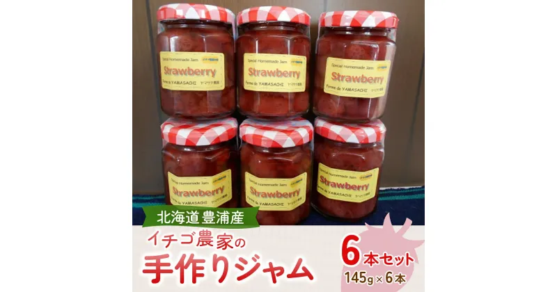 【ふるさと納税】イチゴ農家の手作りジャム ゴロゴロ食感のいちごジャム6本セット 【 ふるさと納税 人気 おすすめ ランキング 果物 いちご苺 イチゴ 国産いちご いちごジャム セット おいしい 美味しい 北海道 豊浦町 送料無料 】 TYUI001