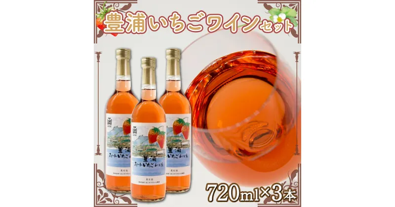 【ふるさと納税】北海道 豊浦 いちご ワインセット【3本】 【 ふるさと納税 人気 おすすめ ランキング ワイン わいん 果物 いちごイチゴ 苺 いちごワイン 酒 お酒 ギフト 贈答 プレゼント セット 詰合せ おいしい 美味しい 北海道 豊浦町 送料無料 】 TYUV001