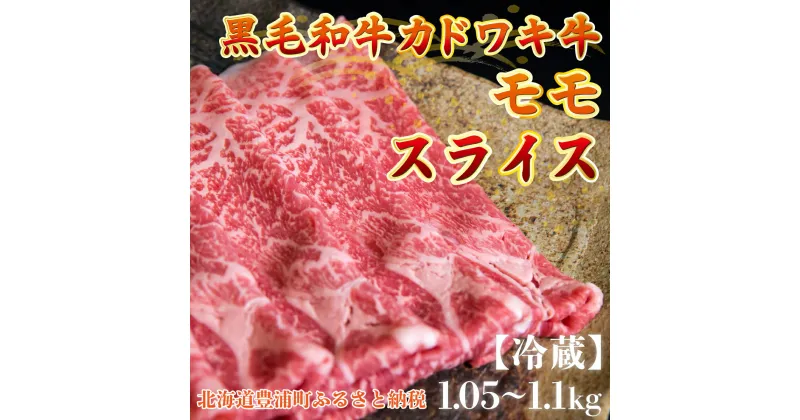 【ふるさと納税】北海道 黒毛和牛 カドワキ牛 モモ スライス 1.05〜1.1kg【冷蔵】 【 ふるさと納税 人気 おすすめ ランキング 肉 牛肉 牛モモ 牛肉希少部位 牛ヒレ 牛ひき肉 牛ステーキ 牛肉ブロック おいしい 美味しい 北海道 豊浦町 送料無料 】 TYUAE007