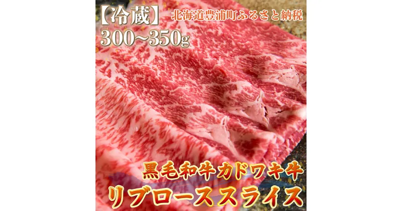 【ふるさと納税】北海道 黒毛和牛 カドワキ牛 リブロース スライス 300〜350g【冷蔵】 【 ふるさと納税 人気 おすすめ ランキング 肉 牛肉 リブロース 牛肉希少部位 牛ヒレ 牛ひき肉 牛ステーキ 牛肉ブロック おいしい 美味しい 北海道 豊浦町 送料無料 】 TYUAE011