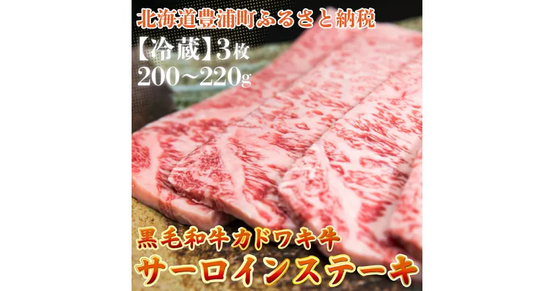 【ふるさと納税】北海道 黒毛和牛 カドワキ牛 サーロイン ステーキ 3枚 200〜220g/枚【冷蔵】 【 ふるさと納税 人気 おすすめ ランキング 肉 牛肉 牛サーロイン 牛ロース 牛ヒレ 牛ひき肉 おいしい 美味しい 北海道 豊浦町 送料無料 】 TYUAE005