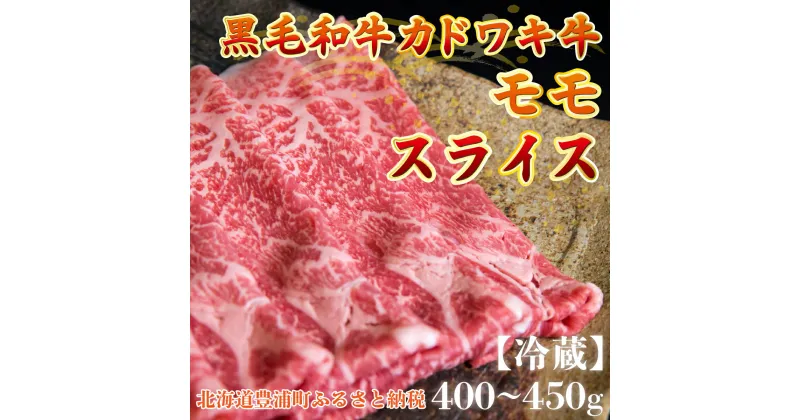 【ふるさと納税】北海道 黒毛和牛 カドワキ牛 モモ スライス 400g〜450g【冷蔵】 【 ふるさと納税 人気 おすすめ ランキング 肉 牛肉 牛モモ 牛肉希少部位 牛ヒレ 牛ひき肉 牛ステーキ 牛肉ブロック おいしい 美味しい 北海道 豊浦町 送料無料 】 TYUAE009